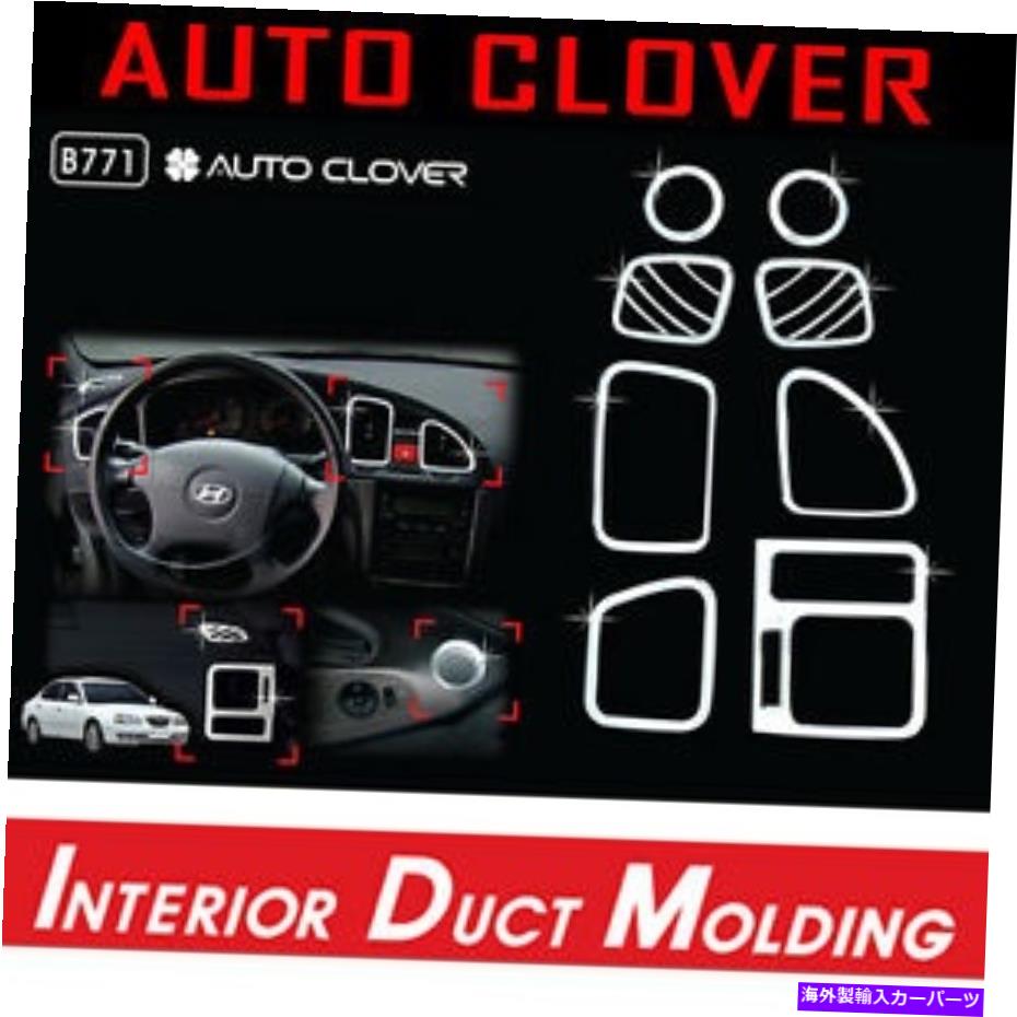 内装パーツ クロージ・インジア・エッ・トライム8號03 06 Hyundai Elantra XD用品：AVANTE XD-オリジナルのタイトルを表示 クロームインテリアキットトリム 8個 03 06 Hyundai Elantra XD用: Avante XD- show original title【並行輸入品】