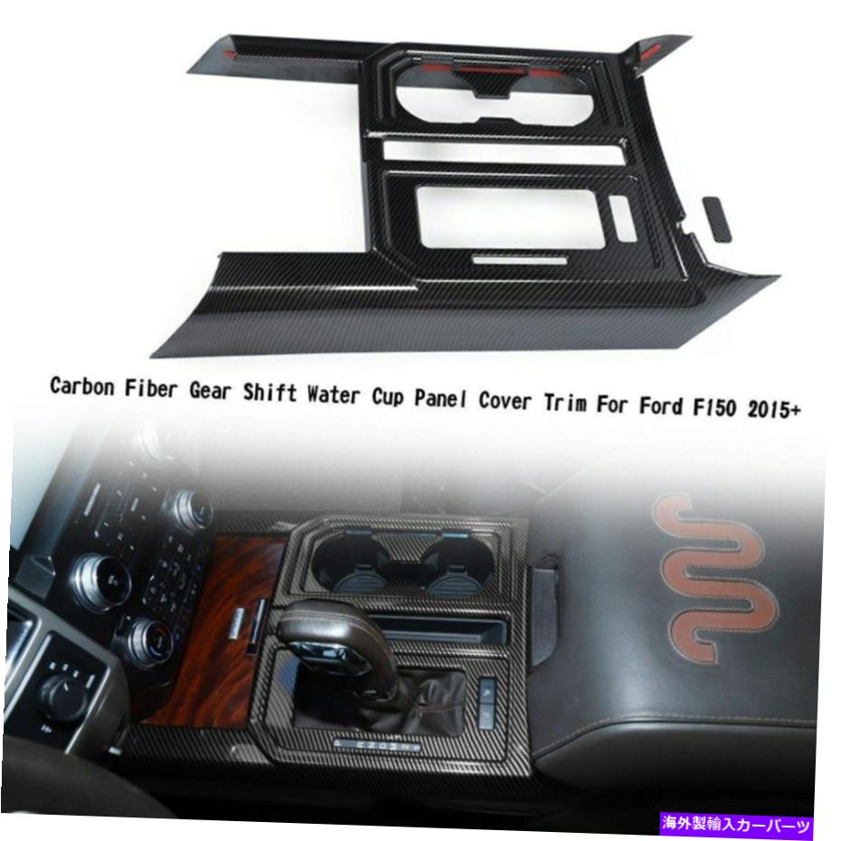 内装パーツ Ford F150 2015+ US1のためのカーボンファイバーギアシフトウォーターカップパネルカバーのトリム Carbon Fiber Gear Shift Water Cup Panel Cover Trim For Ford F150 2015+ US1【並行輸入品】｜Us Custom Parts Shop USDM