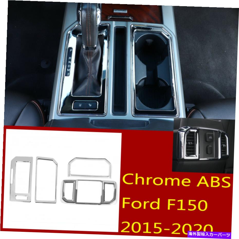 内装パーツ ファーフF150 2016-2020用4×クロージャABSアーショウト＆ペーパーハッツフルパールサイド - オリジナルのタイトルを表示する フォード F150 2016-2020用 4×クローム ABSギアシフト ＆ ウォーターカップホルダーパネルカバー- show original title【並行輸入品】