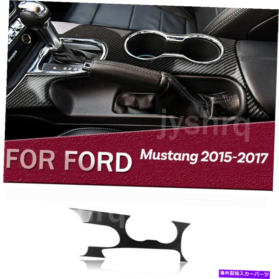 内装パーツ フォードマスタング2015-2019カーボンファイバーカーインテリアギアシフトパネルカバートリム For Ford Mustang 2015-2019 Carbon Fiber Car Interior Gear Shift Panel Cover Trim【並行輸入品】