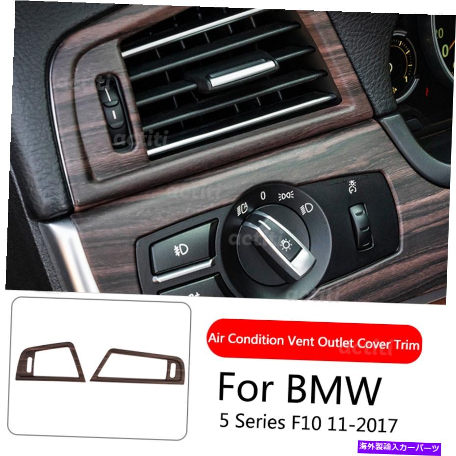 内装パーツ BMW 5シリーズF10 11-17のためのABSの木の穀物の空調の排出口カバートリム ABS Wood Grain Air Condition Vent Outlet Cover Trim For BMW 5 Series F10 11-17【並行輸入品】｜Us Custom Parts Shop USDM 30,720円