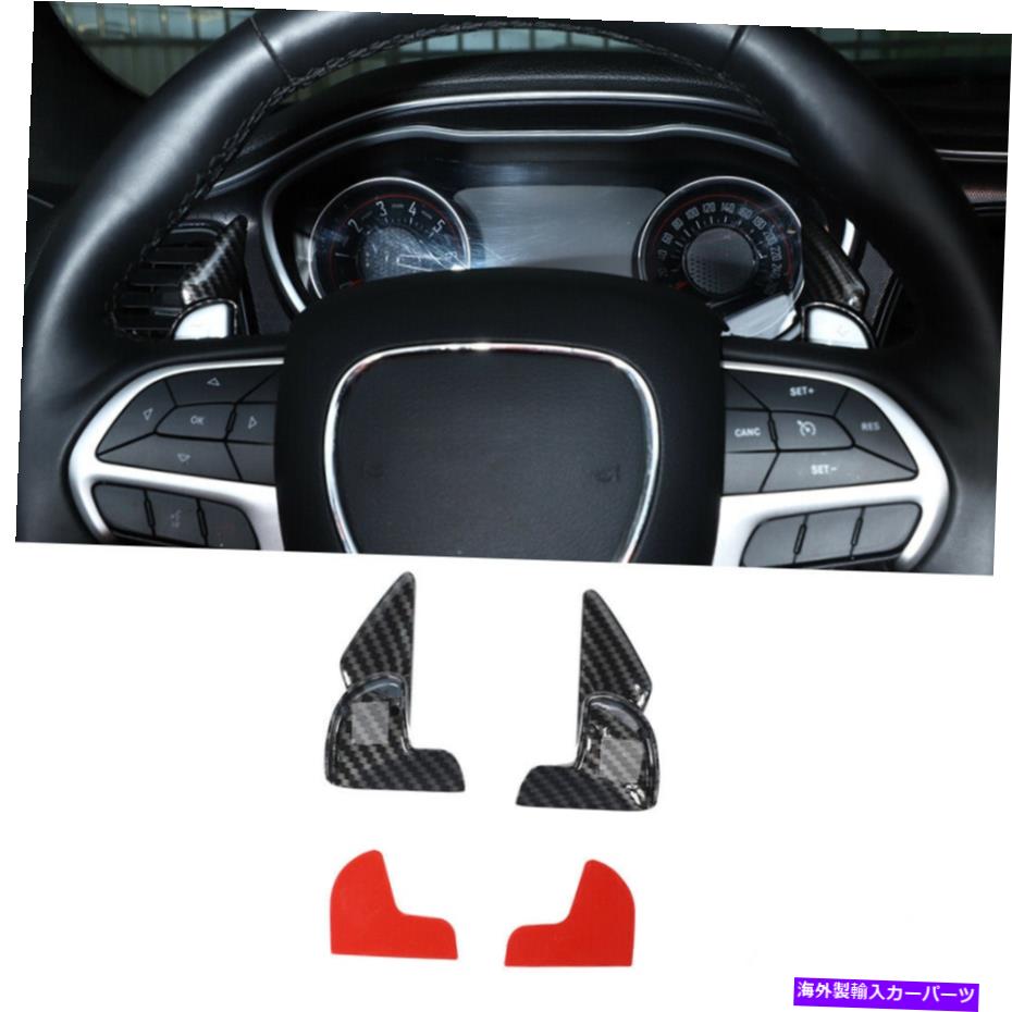内装パーツ Dodge Challengent充充器2015+メーカーデイバー用プリンテリングスイールシュトマトリーリー - オリジナルのタイトルを表示する Dodge Challenger充電器 2015+ カーボンファイバー用ステアリングホイールシフトパドルトリム- show original title【並行輸入品】|Us Custom Parts Shop USDM