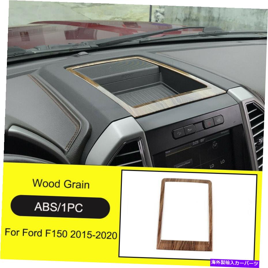 内装パーツ 木製の穀物中央ダッシュボード収納ボックスパネルカバーのためのFord F150 15-20 Wood Grain Central Dashboard Storage Box Panel Cover Trim For Ford F150 15-20【並行輸入品】|Us Custom Parts Shop USDM