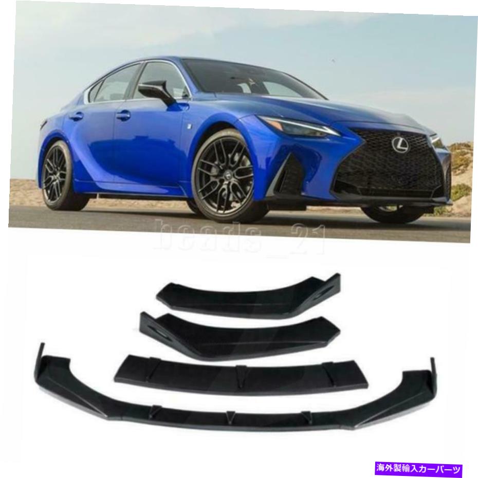 内装パーツ オクマスIS250 IS350 IS300 F - スポーツ光ファブラックフロントエンバーリッサスプリッタトライラト - オリジナルのタイトルを表示 レクサス IS250 IS350 IS300 F-スポーツ 光沢 ブラック フロントバンパー リップ スプリッター トリム- show orig【並行輸入品】|Us Custom Parts Shop USDM