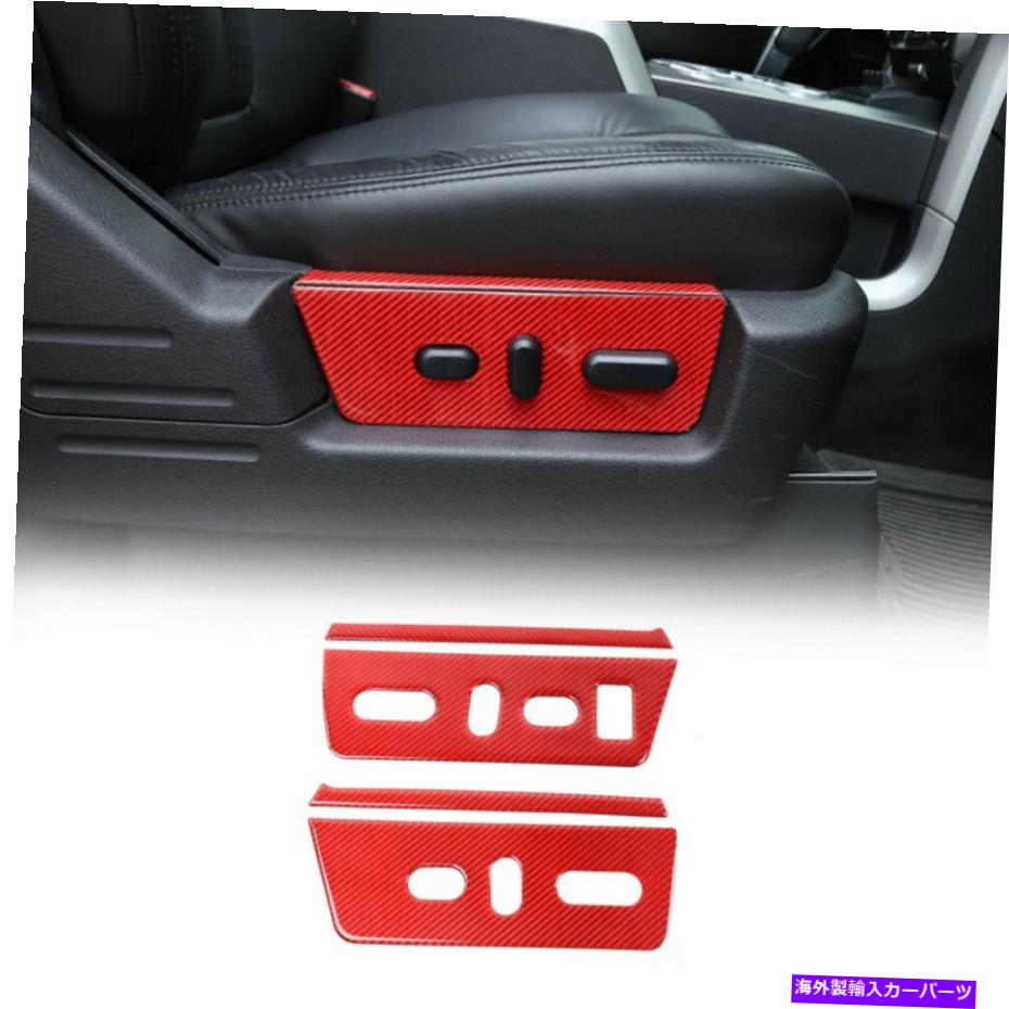 内装パーツ フォーフF-150 2009-14メッキメーカー用インジアシートフタンタンフルトリャー - オリジナルのタイトルを表示する フォード F-150 2009-14 レッドカーボン用インナーシート調整ボタンパネルトリムカバー- show original title【並行輸入品】 30,720円