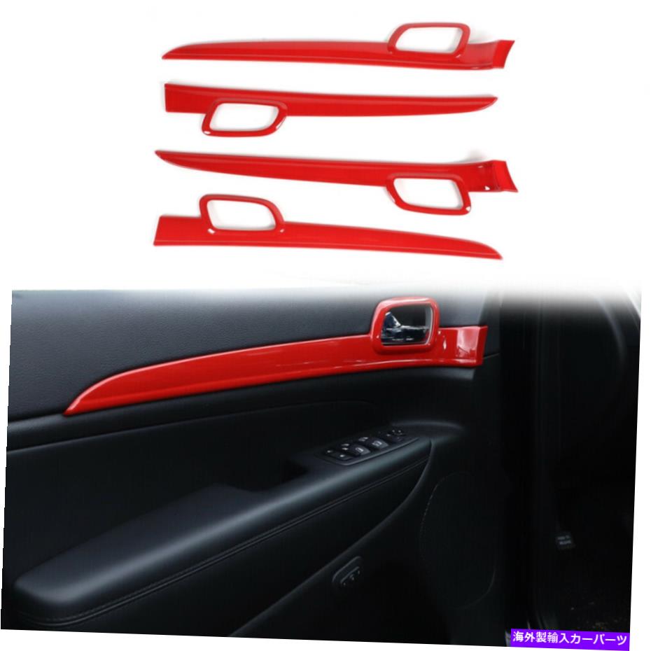 内装パーツ 4個の赤い内側のドアのハンドルフレームのトリムの装飾カバー2011+ 4pcs Red Inner Door Handle Frame Trim Decor Cover for Jeep Grand Cherokee 2011+【並行輸入品】|Us Custom Parts Shop USDM