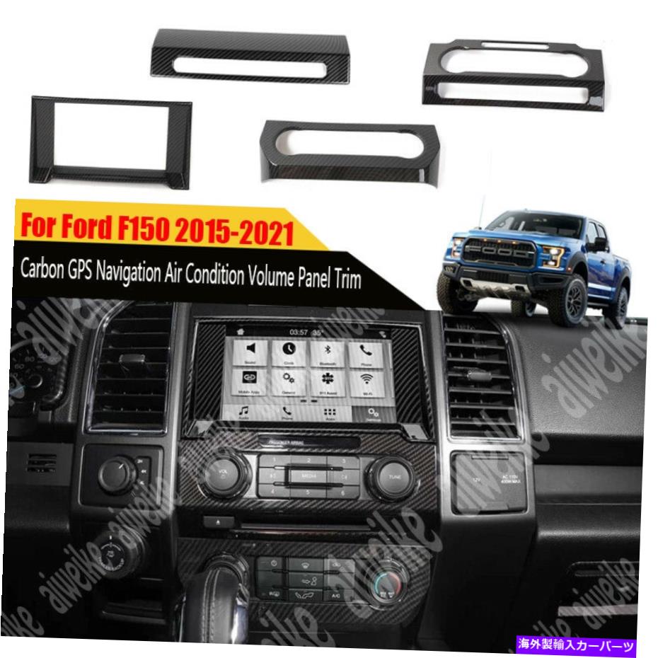 内装パーツ ファーフF150 2015-2021用プリパンGPSシュレンチェアンゼロジョレットリュートリュート4個 - オリジナルのタイトルを表示する フォード F150 2015-2021 用カーボンGPSナビゲーションエアコンボリュームパネルトリム 4個- show original title【並行輸入品】｜Us Custom Parts Shop USDM