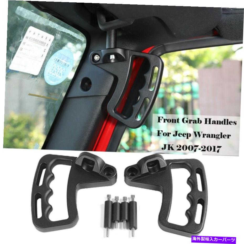 内装パーツ フロントアルミグラブハンドルジープラングラーJK JKU 2007-2018用グリップハンドルバー Front Aluminum Grab Handles Grip Handle Bars for Jeep Wrangler JK JKU 2007-2018【並行輸入品】