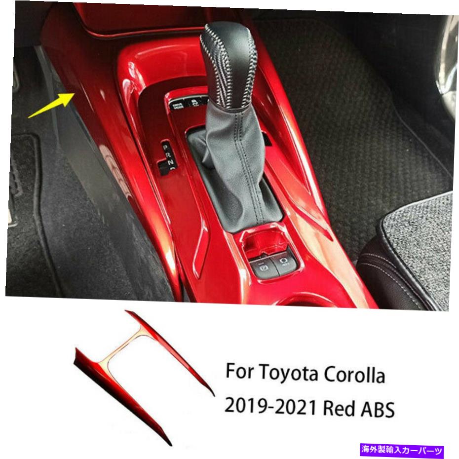 内装パーツ トパタフローラ2019-2021カッピブABSインサーアアカサル装装済みカートリーにセット - オリジナルのタイトルを表示する トヨタカローラ 2019-2021 レッドABSインナーギアシフトパネル装飾カバートリムにフィット- show original title【並行輸入品】