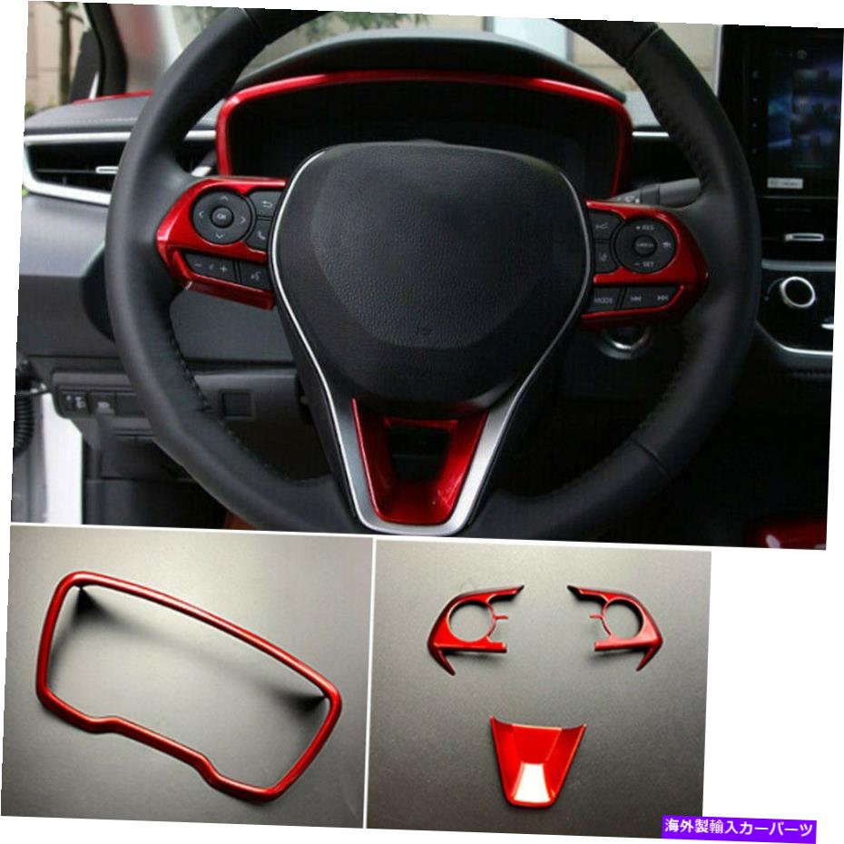 【楽天市場】内装パーツ トヨタカローラ20192021用赤ABSステアリングホイールスイッチ+ダッシュボードフレームカバー Red ABS