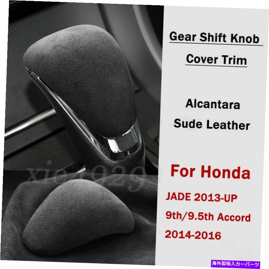内装パーツ スエードレザーカーギアシフトノブカバートリム2014-2016 Suede Leather Car Gear Shift Knob Cover Trim For Honda 9th Accord 2014-2016【並行輸入品】