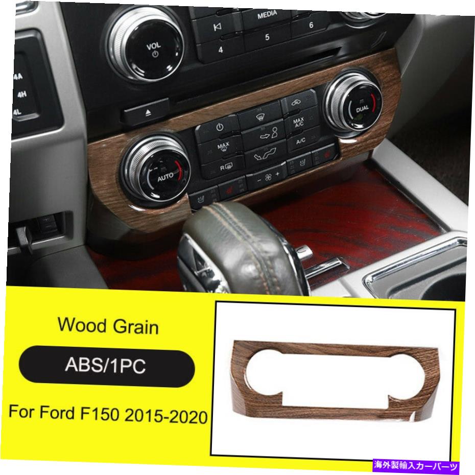 内装パーツ 木製穀物エアコンFord F150 2015+用の中央コントロールパネルトリムカバー Wood Grain Air Condition Central Control Panel Trim Cover For Ford F150 2015+【並行輸入品】