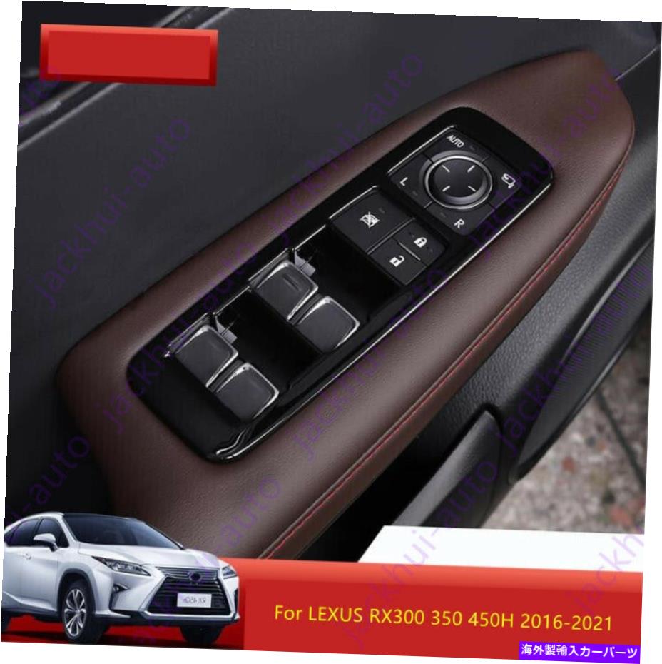 内装パーツ ABS光沢ラッグパンズリートオルスイスラ* 4 LEXUS RX300 350 450H 16-21用品 - オリジナルのタイトルを表示 ABS光沢ブラックウィンドウリフトパネルスイッチカバー * 4 LEXUS RX300 350 450H 16-21用- show original title【並行輸入品】｜Us Custom Parts Shop USDM