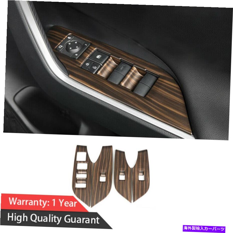 内装パーツ トパタRAV4 2019-2021用プラジュアンセッピスイゲントリュートリースライフドリートリートリー - オリジナルのタイトルを表示する トヨタ RAV4 2019-2021 用 ブラウン ウッド グレイン ウィンドウ リフト パネル スイッチ カバー トリム- show orig【並行輸入品】|Us Custom Parts Shop USDM
