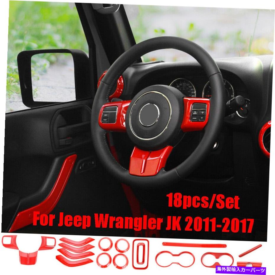内装パーツ 18本セット車インジア用装着トリーザラッピフABSゲームランドラヤJK 11-17用品 - オリジナルのタイトルを表示 18 本セット 車 インテリア フレーム 装飾 トリム カバー レッド ABS ジープ ラングラー JK 11-17用- show original title【並行輸入品】|Us Custom Parts Shop USDM