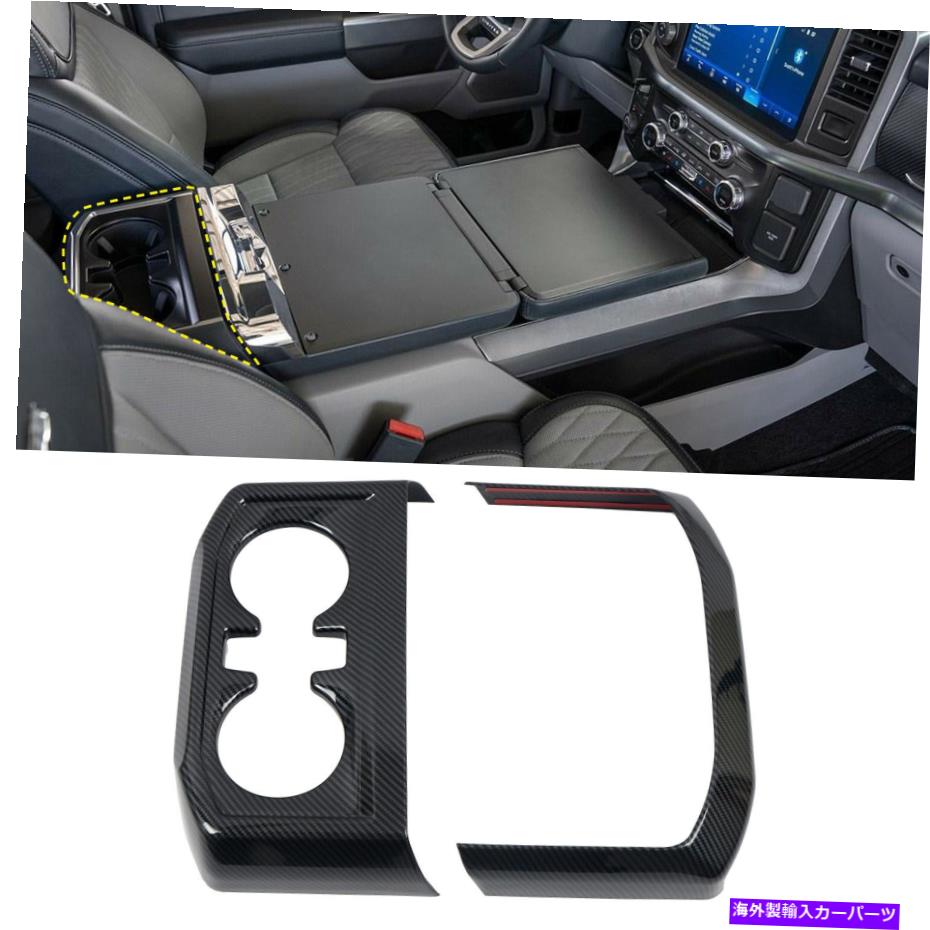 内装パーツ ファーフF150 F-150 2021 2022用途のメーカーデッパー装着ドールポールドールポールドールパーツリー - オリジナルのタイトルを表示 フォード F150 F-150 2021 2022 用カーボンファイバー塗装ウォーターカップホルダーカバートリム- show original 【並行輸入品】