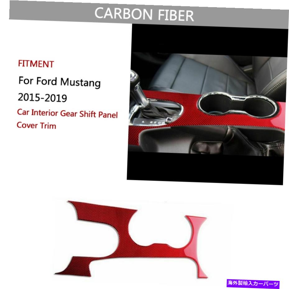 内装パーツ フォードマスタング2015-2019のための炭素繊維の車の内部ギアシフトパネルのカバーのトリム Carbon Fiber Car Interior Gear Shift Panel Cover Trim For Ford Mustang 2015-2019【並行輸入品】