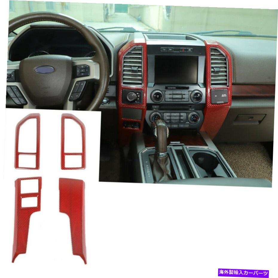 内装パーツ ファーフF150 2015-20カッピショープ用途中継センターモルチョウ用ABSエイジョウモンサイト - オリジナルのタイトルを表示する フォード F150 2015-20 ダッシュボード用 中央コントロールパネル トリム ABS レッド カーボンファイバー- show origin【並行輸入品】｜Us Custom Parts Shop USDM