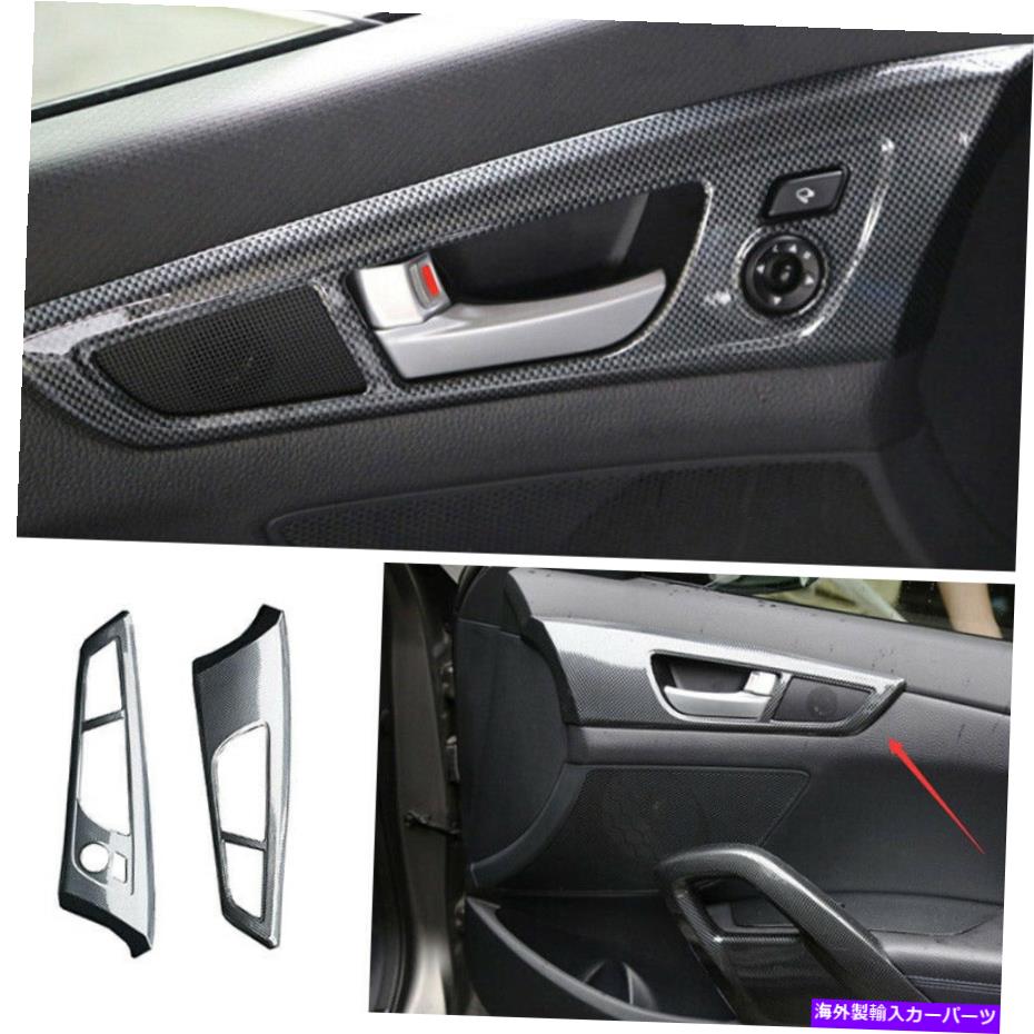 内装パーツ 2011-2016 Hyundai Velosterインジアリアリアドリアドリュージャーボーデンデイバー2個 - オリジナルのタイトルを表示する 2011-2016 Hyundai Velosterインテリアドアハンドルカバートリムカーボンファイバー 2個- show original title【並行輸入品】|Us Custom Parts Shop USDM