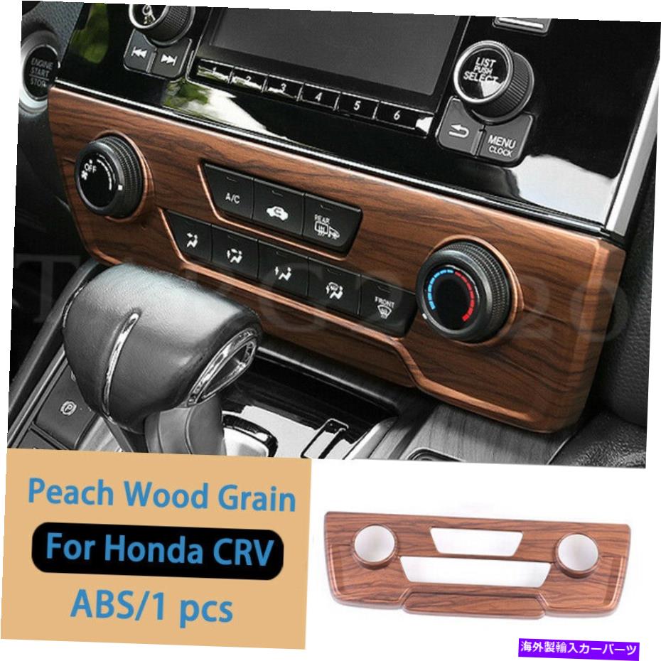 内装パーツ ホンダCRV 17-21のための桃の木製の穀物の空調スイッチパネルの枠のフレームのトリム Peach Wood Grain Air Condition Switch Panel Cover Frame Trim For HONDA CRV 17-21【並行輸入品】