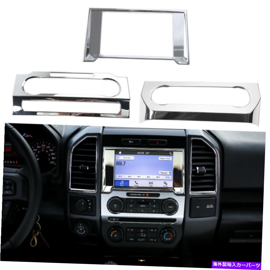 内装パーツ 3x中央コンソールダッシュボードナビゲーション＆エアコントリムフィットフォードF150 15+ 3x Central Console Dashboard Navigation&air Conditioning Trim Fit Ford F150 15+【並行輸入品】