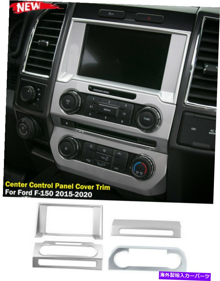 内装パーツ フォードF150 15+シルバーのための内部センター制御コンソールスイッチパネルカバートリム Interior Center Control Console Switch Panel Cover Trim For Ford F150 15+ Silver【並行輸入品】