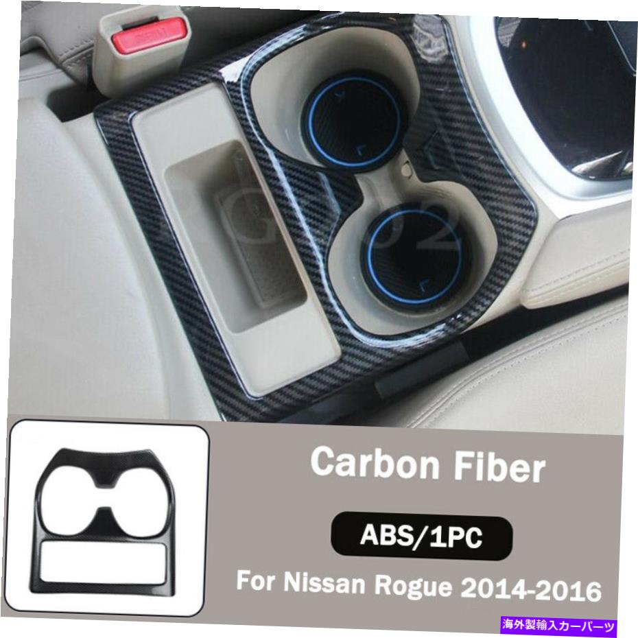 内装パーツ 日産ローグのための炭素繊維の車のカップホルダーフレームストリップカバートリム14-16 Carbon Fiber Car Water Cup Holder Frame Strip Cover Trim For Nissan Rogue 14-16【並行輸入品】