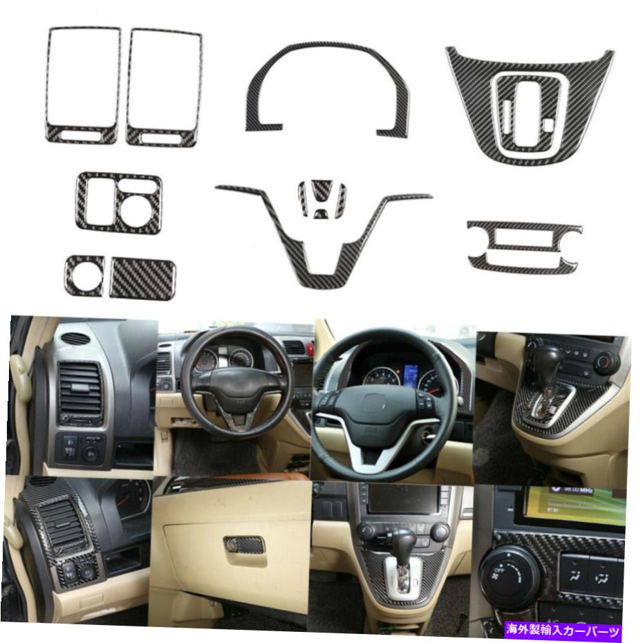 内装パーツ ホンダCR-V CRV 2007-2011のための15ピースの炭素繊維の装飾的なカバーのトリム 15Pcs Carbon Fiber Interior Decorative Cover Trim For Honda CR-V CRV 2007-2011【並行輸入品】
