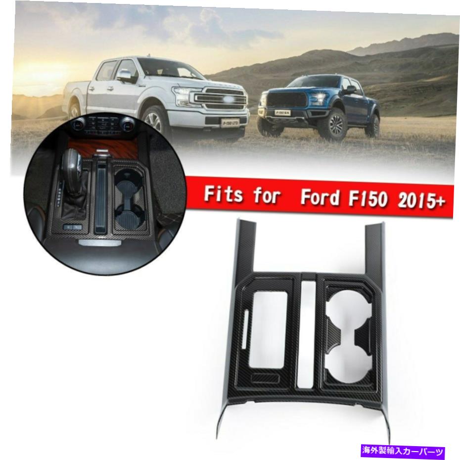 内装パーツ Ford F150 2015+のためのカーボンファイバーギアシフトウォーターカップパネルカバーのトリム Carbon Fiber Gear Shift Water Cup Panel Cover Trim For Ford F150 2015+【並行輸入品】｜Us Custom Parts Shop USDM