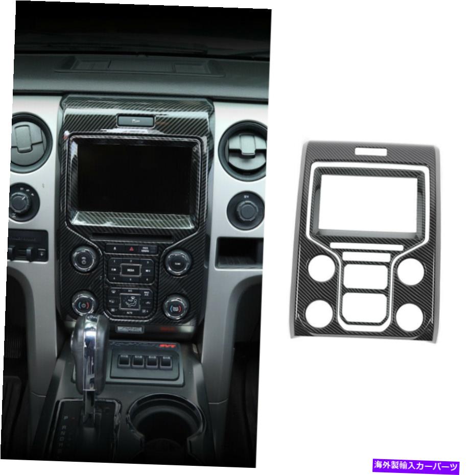 内装パーツ Ford F150 2013-2014のための中央制御ナビゲーションパネルのトリムカバーカーボンファイバー Central Control Navigation Panel Trim Cover for Ford F150 2013-2014 Carbon Fiber【並行輸入品】|Us Custom Parts Shop USDM