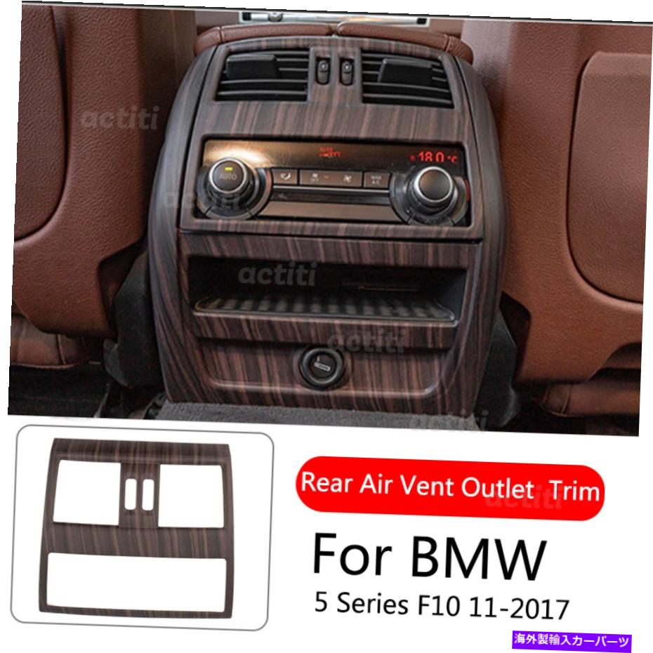 内装パーツ BMW 5シリーズF10 11-17 ABS木材穀物リアエアベントアウトレットパネ??ルカバートリム For BMW 5 Series F10 11-17 ABS Wood Grain Rear Air Vent Outlet Panel Cover Trim【並行輸入品】