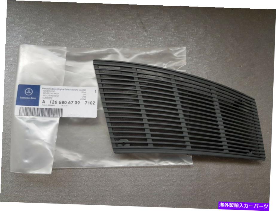 内装パーツ W126コロントススペードゥーズW126コロントススーペーズA12668067397102-オリジナルのタイトルを表示 純正 メルセデス ベンツ W126 フロント スピーカー カバー A12668067397102- show original title【並行輸入品】｜Us Custom Parts Shop USDM