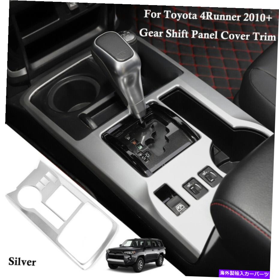 内装パーツ トヨタ4Runner 2010+のためのシルバーセンターコンソールギアシフトパネルカバートリムの装飾 Silver Center Console Gear Shift Panel Cover Trim Decor For Toyota 4Runner 2010+【並行輸入品】|Us Custom Parts Shop USDM