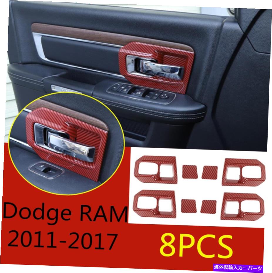 内装パーツ カッパRAM 2011-2017エッサーエイジンデイバーABSインタプリックチェアセントラルカルチュールトリラ* 8用品 - オリジナルのタイトルを表示 ダッジ RAM 2011-2017 レッド カーボン ファイバー ABS インナー ドア ハンドル ボウル カバー トリム * 8【並行輸入品】｜Us Custom Parts Shop USDM