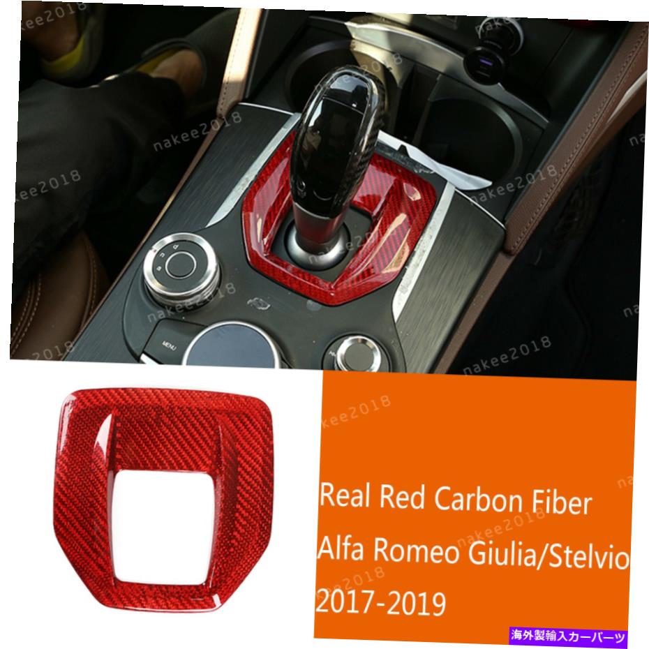 内装パーツ Alfa Romeo Giulia / Stelvio 2017-19用途のメーピングデッカーチェーションバックスルートリュート - オリジナルのタイトルを表示する Alfa Romeo Giulia/Stelvio 2017-19 用レッドカーボンファイバーギアシフトボックスパネルトリム- show origin【並行輸入品】｜Us Custom Parts Shop USDM