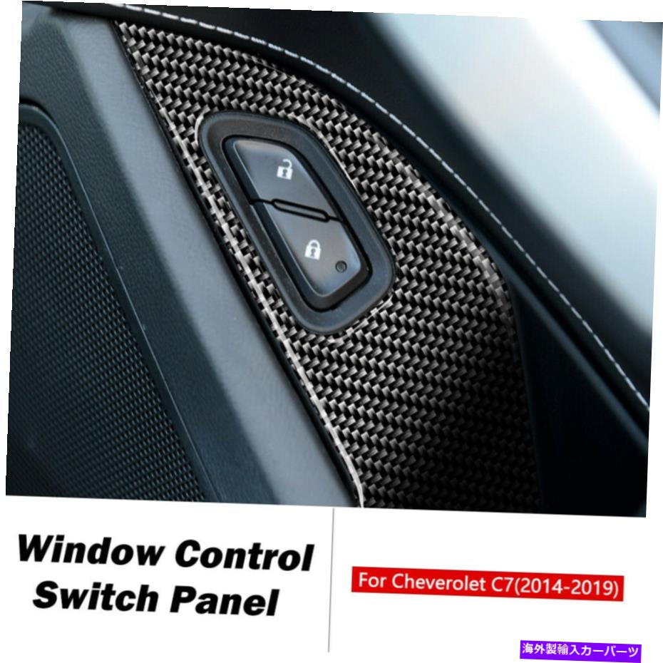 内装パーツ Chevrolet Corvette C7 14~19のための炭素繊維の窓の上昇のパネルのカバーのトリム Carbon Fiber Window Lift Switch Panel Cover Trim for Chevrolet Corvette C7 14-19【並行輸入品】|Us Custom Parts Shop USDM