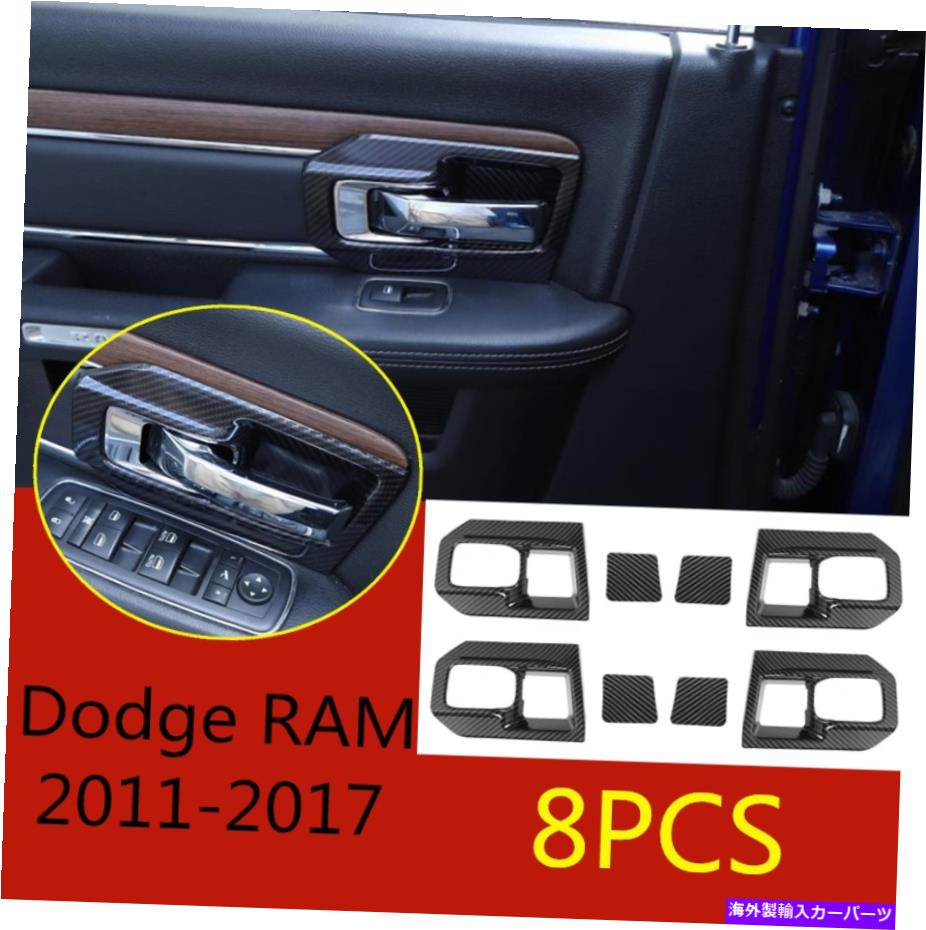 内装パーツ カッパRAM 2011-2017用途のメイコンのABSインサーバイヤーサンシュレプール・トリオー8個 - オリジナルのタイトルを表示 ダッジ RAM 2011-2017用 カーボン ファイバー ABS インナー ドア ハンドル ボウル カバー トリム 8個- show original title【並行輸入品】｜Us Custom Parts Shop USDM