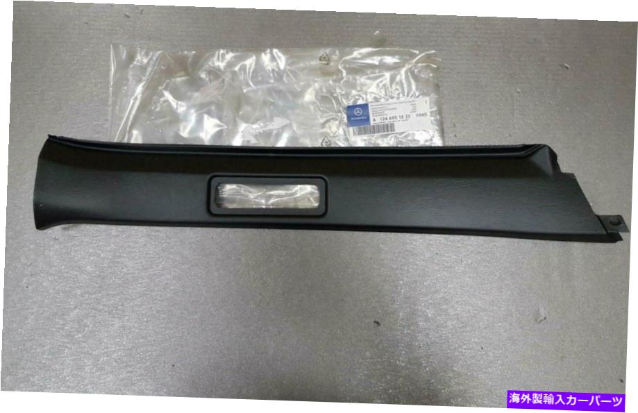 内装パーツ オルバスS124エスポートリュートコンラートリーラチオーラートリーカーA12469015259045-オリジナルのタイトルを表示 メルセデスS 124 エステートリヤ内側ピラートリムカバー A12469015259045- show original title【並行輸入品】｜Us Custom Parts Shop USDM