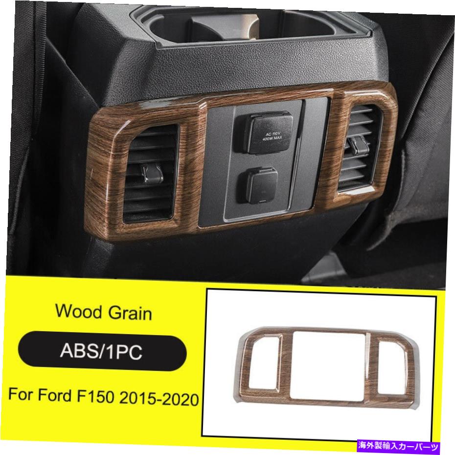 内装パーツ フォードF150 F-150 2015-2021のための木製穀物の内側のリアエアーベントアウトレットカバートリム Wood Grain Inner Rear Air Vent Outlet Cover Trim For Ford F150 F-150 2015-2021【並行輸入品】