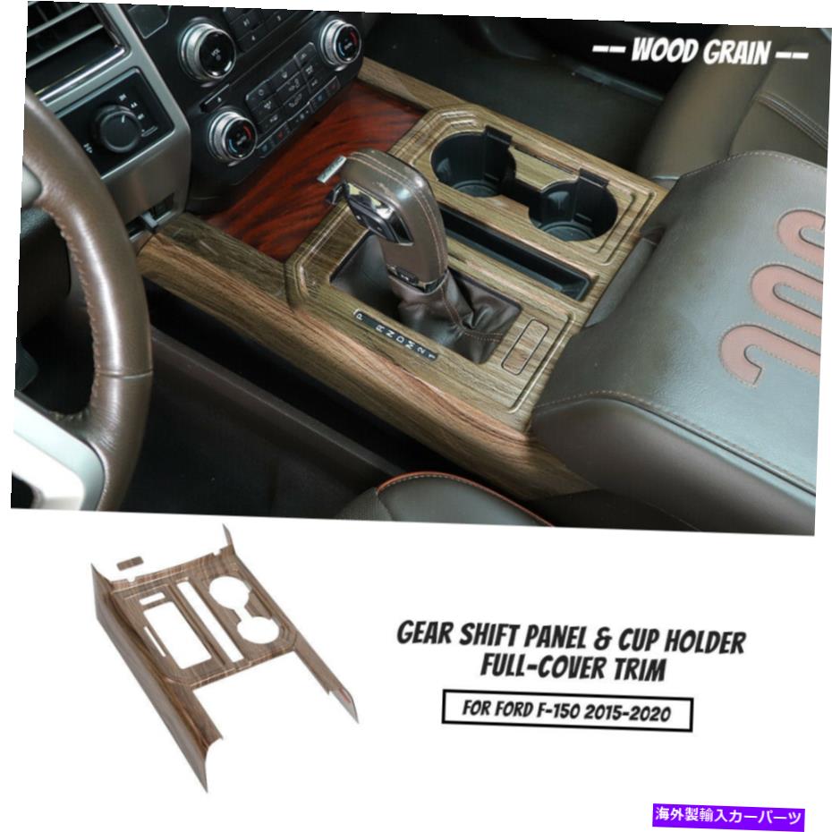 内装パーツ 木製の穀物ギアシフトパネルカップホルダーカバーのトリムベゼルFord F150 2015-2020 Wood Grain Gear Shift Panel Cup Holder Cover Trim Bezel For Ford F150 2015-2020【並行輸入品】
