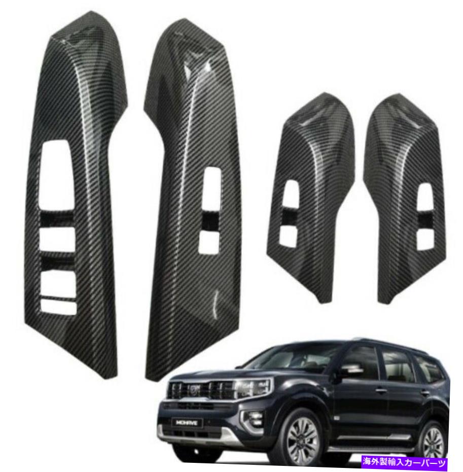 内装パーツ 2020 2021+ Kia Mohave（Carbon）（B）用ウィンドウパネルスイッチカバー Window Panel Switch Cover For 2020 2021+ Kia Mohave (Carbon) (B)【並行輸入品】