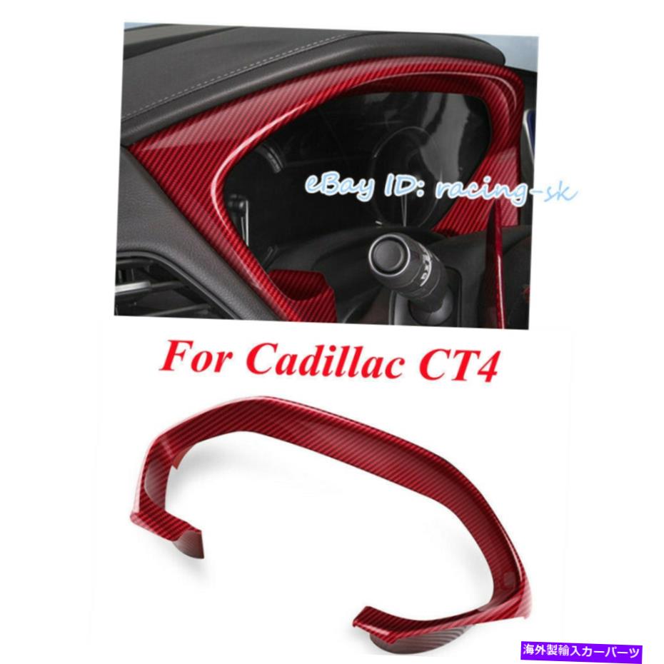 内装パーツ キャデラックCT4 2020-2021 ABSカーボンファイバーインストゥルメントパネルフレームカバートリム1X For Cadillac CT4 2020-2021 ABS Carbon Fiber Instrument Panel Frame Cover Trim 1X【並行輸入品】
