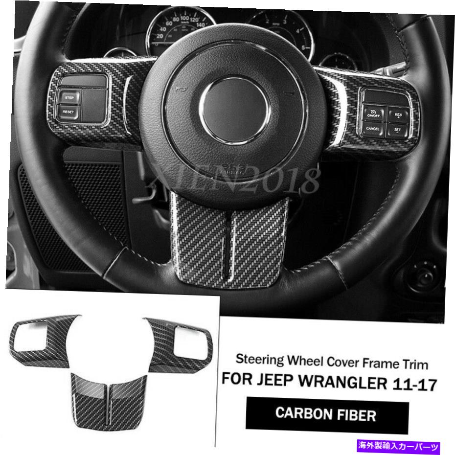 内装パーツ カーボン式ABSステアリングホイールカバートリムキットJEEPラングラーJK 2011-2017 Carbon Style ABS Steering Wheel Cover Trim Kit For Jeep Wrangler JK 2011-2017【並行輸入品】