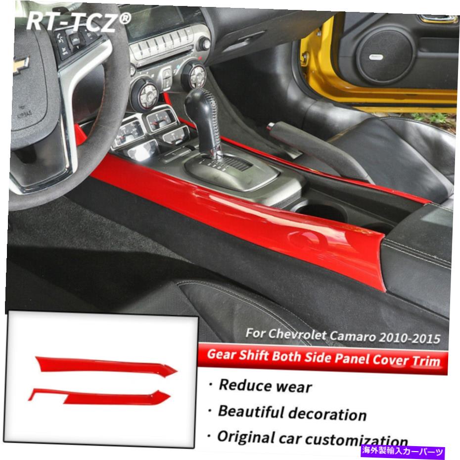 内装パーツ 赤身ギアシフトChevy Camaro 2010-2015アクセサリーの両側パネルパネルのテンプカバー Red Gear Shift Both Side Panel Trim Cover For Chevy Camaro 2010-2015 Accessories【並行輸入品】|Us Custom Parts Shop USDM
