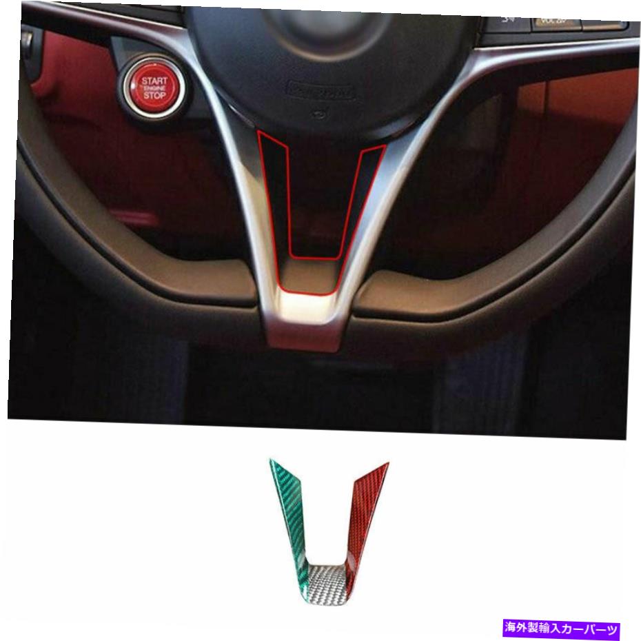 内装パーツ Alfa Romeo Giulia 17-19 3色式デイパースレージェーリングセールシートドートリュイ - オリジナルのタイトルを表示する Alfa Romeo Giulia 17-19 3 色カーボンファイバーステアリングホイールシートカバートリム- show original title【並行輸入品】