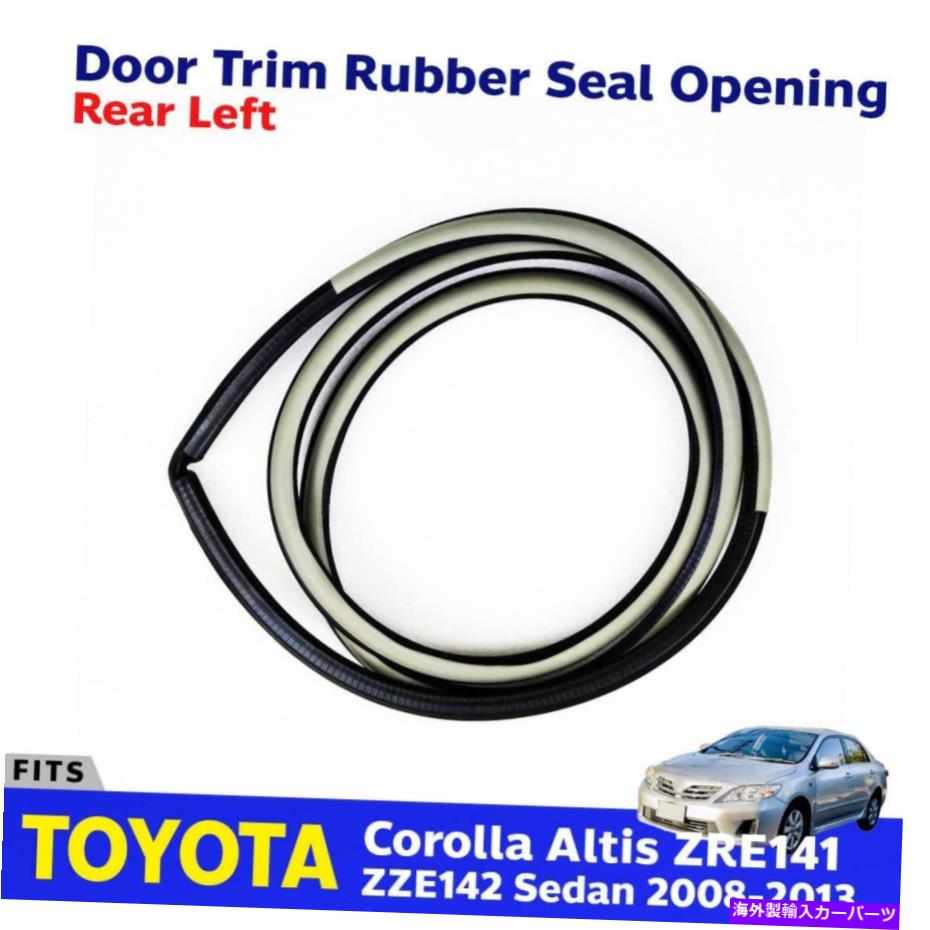 【楽天市場】内装パーツ 左後部ドアオープニングトリムシールフィットトヨタカローラアルティスZZE142 4D SED 200813 Left