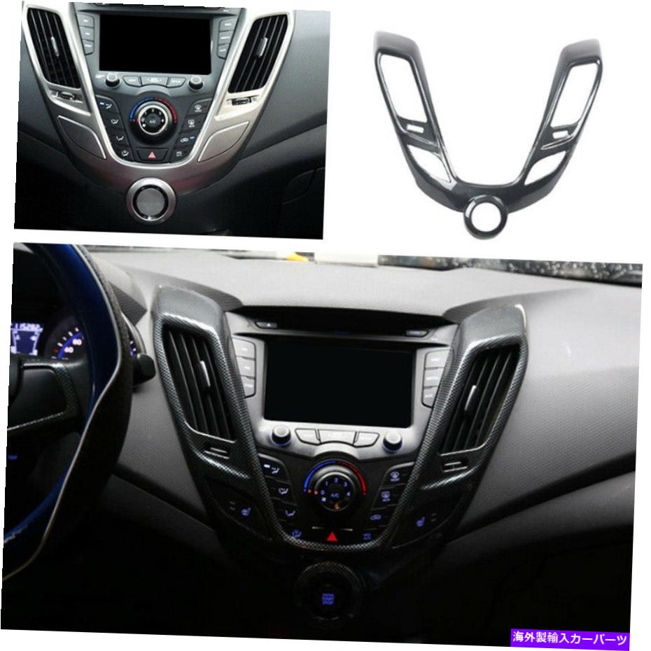内装パーツ Hyundai Veloster 2011-2016ミドルコンソールエアーアウトレットベントトリムカーボンファイバー For Hyundai Veloster 2011-2016 Middle Console Air Outlet Vent Trim Carbon Fiber【並行輸入品】｜Us Custom Parts Shop USDM