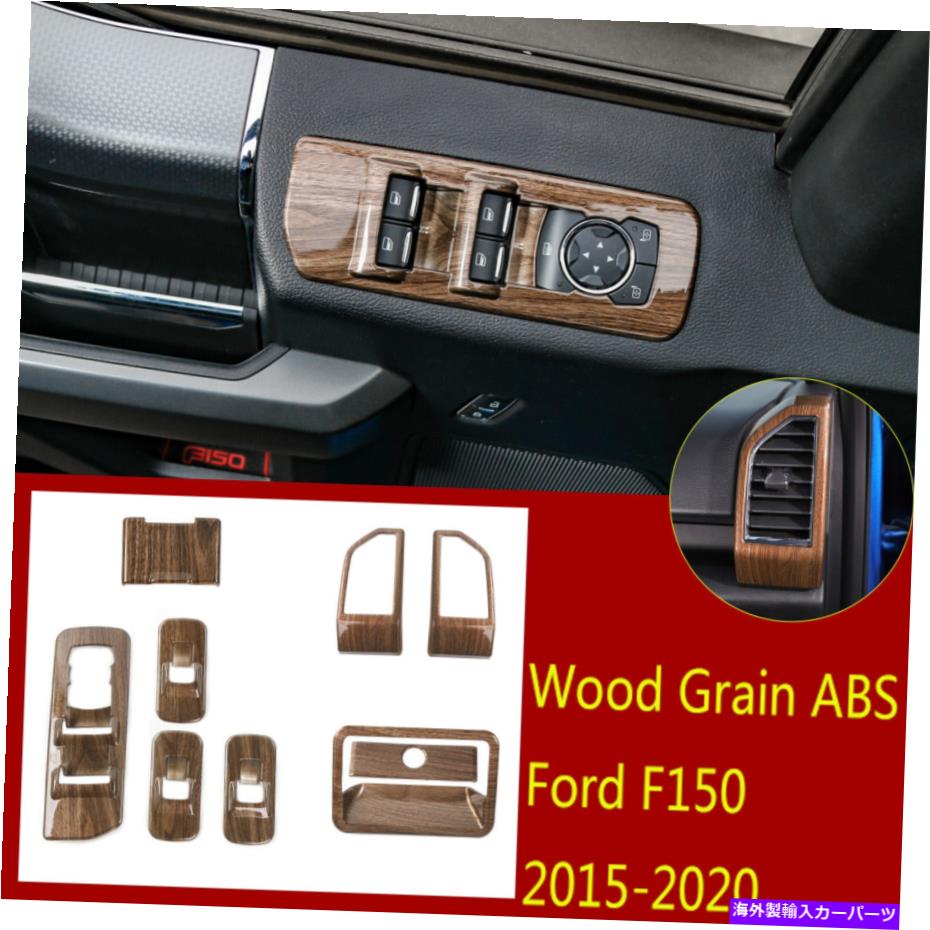 内装パーツ ファーフィールドF150 2015-20用ホットビデオンABSエンブリドトンアブサートリュートモタン＆ジアンコントライト - オリジナルのタイトルを表示 フォード F150 2015-20 用ウッドグレイン ABSウィンドウリフトボタン ＆ エアコンベントトリム- show 【並行輸入品】｜Us Custom Parts Shop USDM