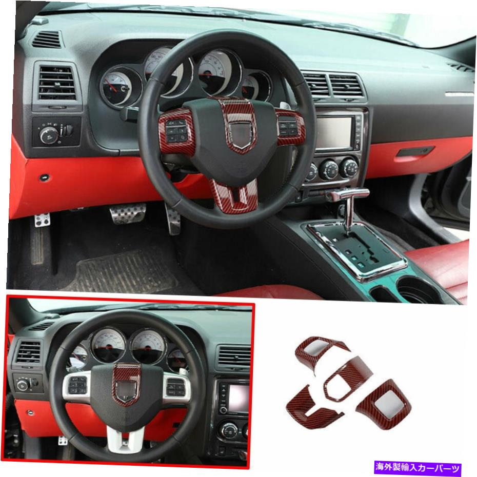 内装パーツ Dodge Challengent 09-14 ABSパッケージンデイヤーリングスイートスイール装着 - オリジナルのタイトルを表示 Dodge Challenger 09-14 ABSレッドカーボンファイバーステアリングホイール装飾カバートリム用- show original title【並行輸入品】