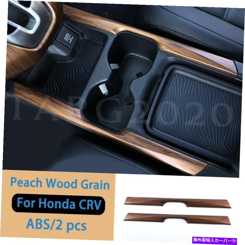 【楽天市場】内装パーツ ホンダCRV 20172021のための木製の穀物の車のコンソールの水カップホルダーカバーのトリムフレーム Wood